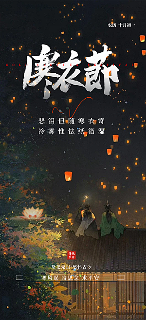 寒衣节活动宣传海报
