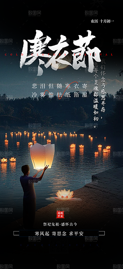 节日寒衣节活动宣传海报