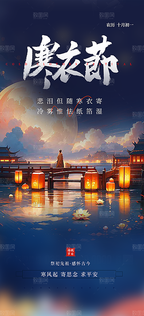 节日寒衣节活动宣传海报