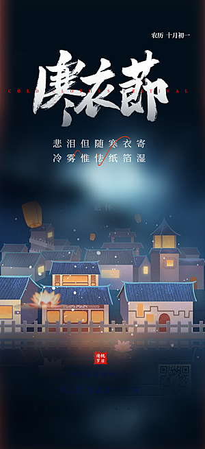 节日寒衣节活动宣传海报