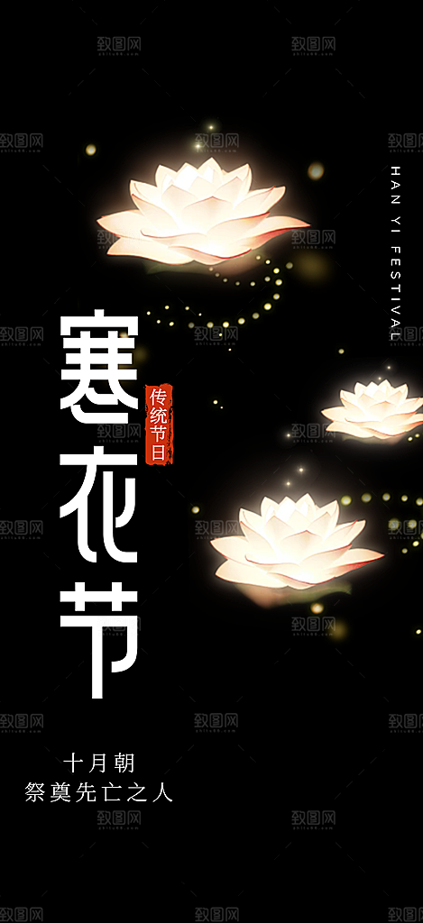 节日寒衣节活动宣传海报