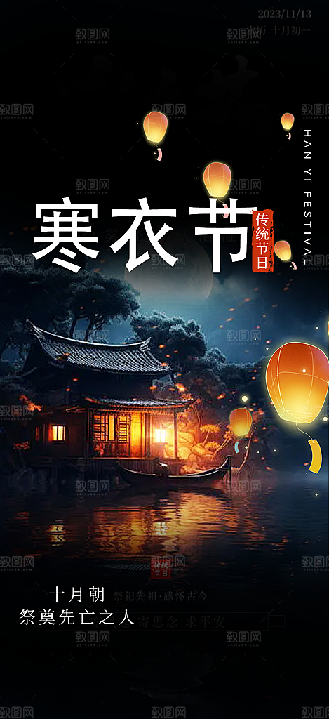节日寒衣节活动宣传海报