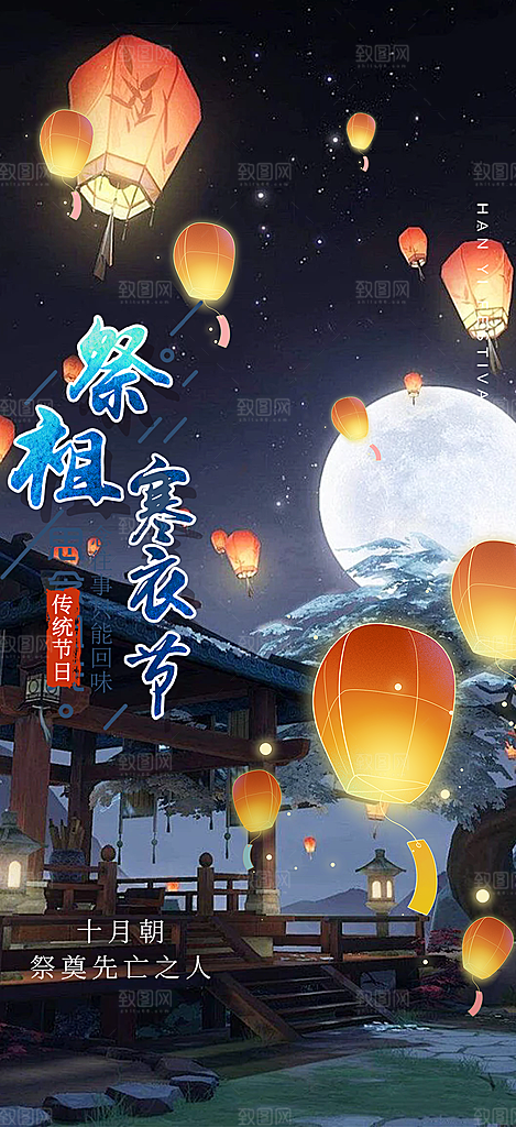 节日寒衣节活动宣传海报