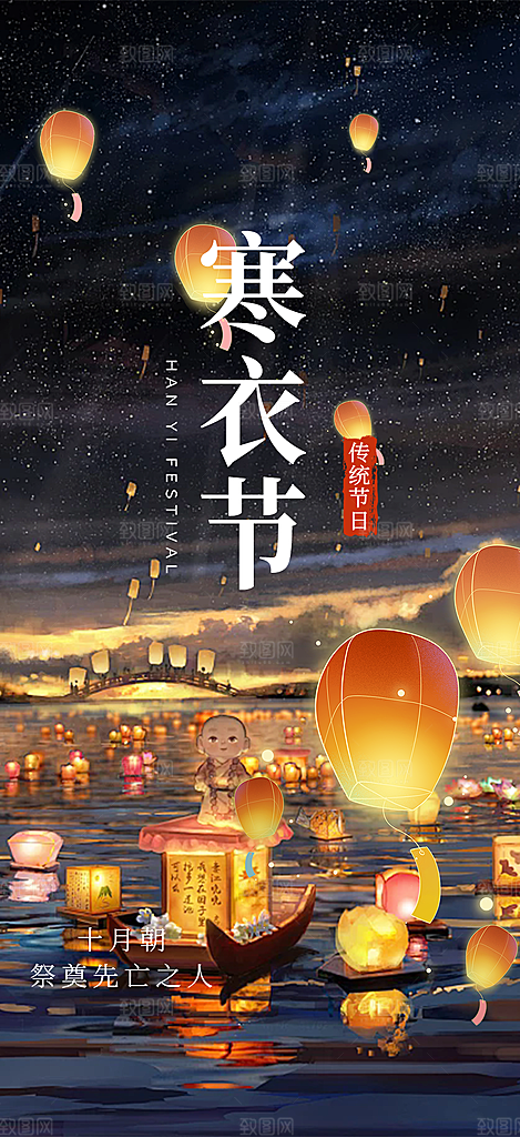 节日寒衣节活动宣传海报