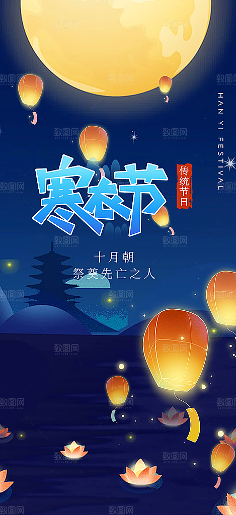 节日寒衣节活动宣传海报