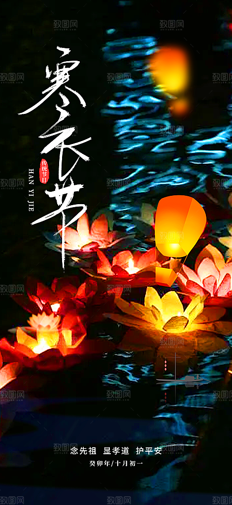 节日寒衣节活动宣传海报