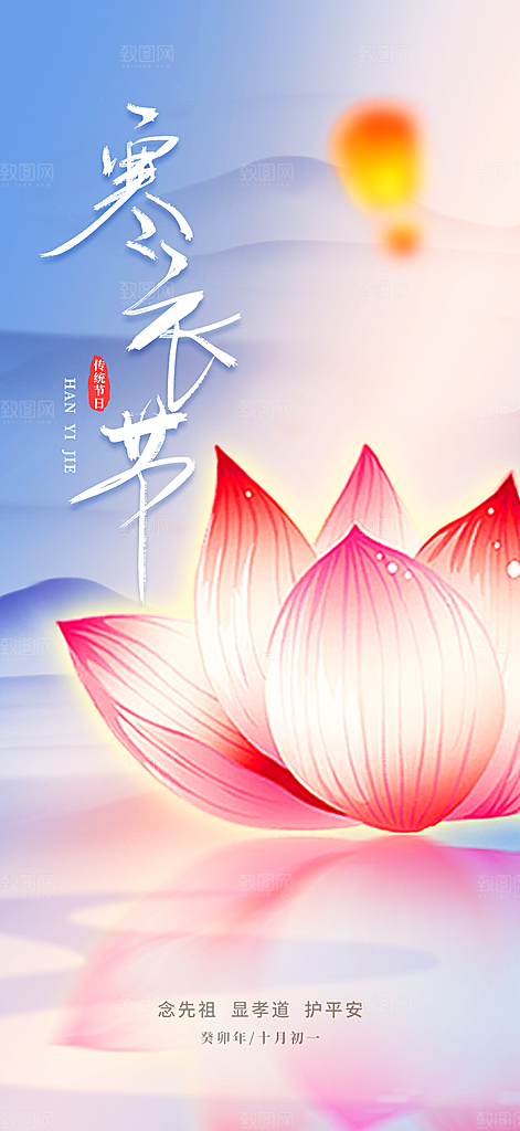 节日寒衣节活动宣传海报