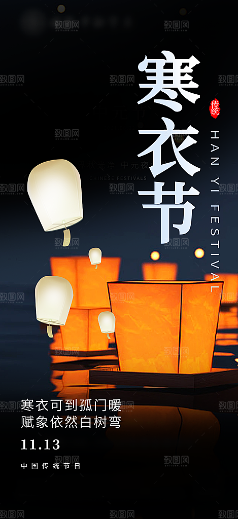 节日寒衣节活动宣传海报