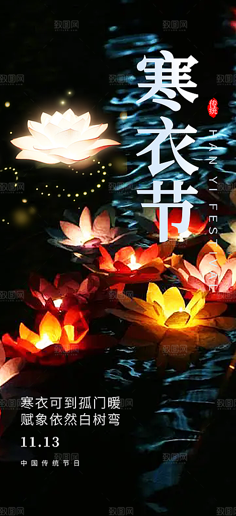 节日寒衣节活动宣传海报