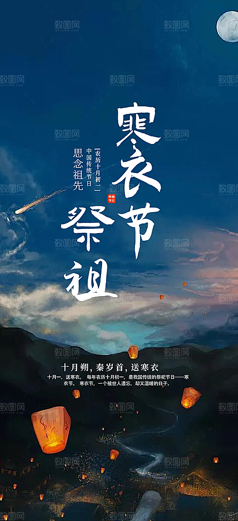 寒衣节活动宣传海报
