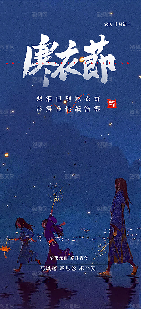 寒衣节活动宣传海报