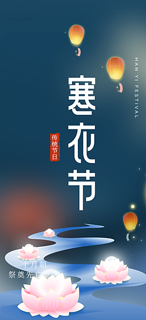寒衣节活动宣传海报
