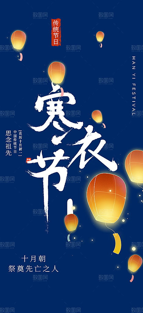 寒衣节活动宣传海报