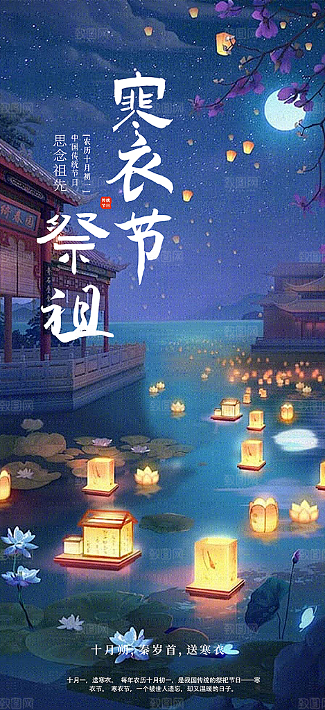 寒衣节活动宣传海报