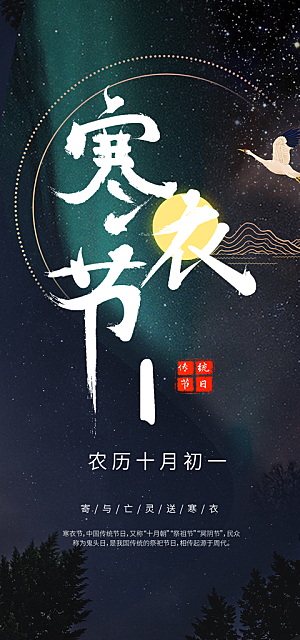 寒衣节活动宣传海报