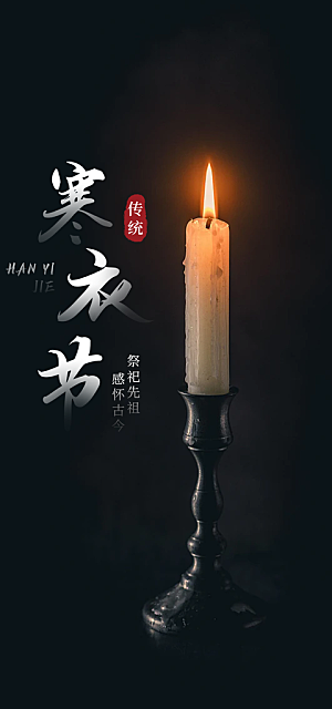 寒衣节活动宣传海报