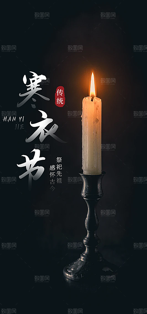 寒衣节活动宣传海报