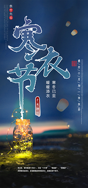 寒衣节活动宣传海报