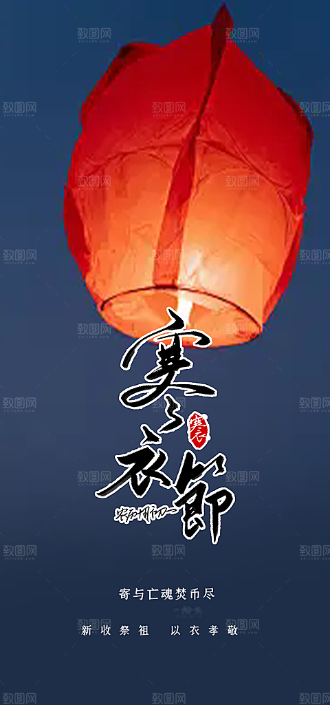 节日寒衣节活动宣传海报