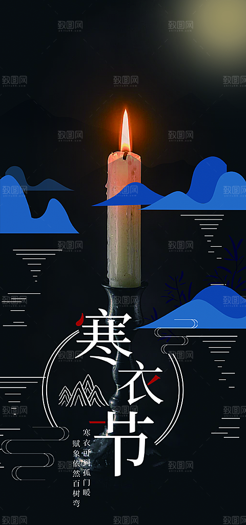 节日寒衣节活动宣传海报