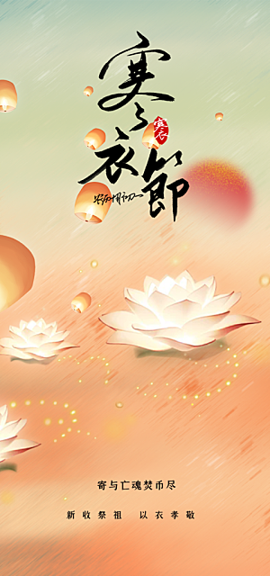 节日寒衣节活动宣传海报