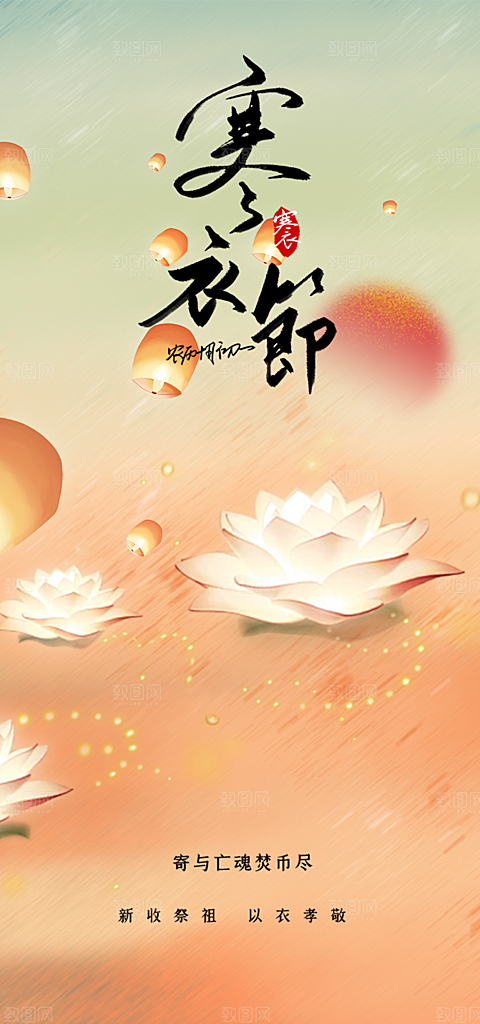 节日寒衣节活动宣传海报
