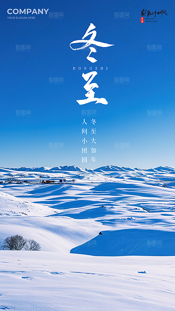 冬至插画节日唯美大气简约节气海报