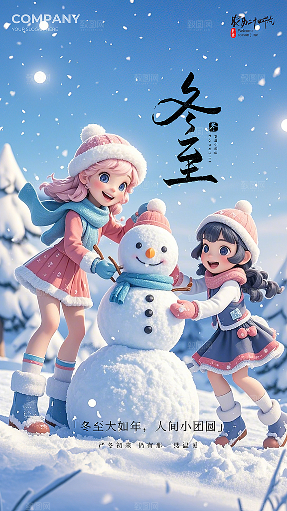冬至节气插画简约大气节日唯美海报