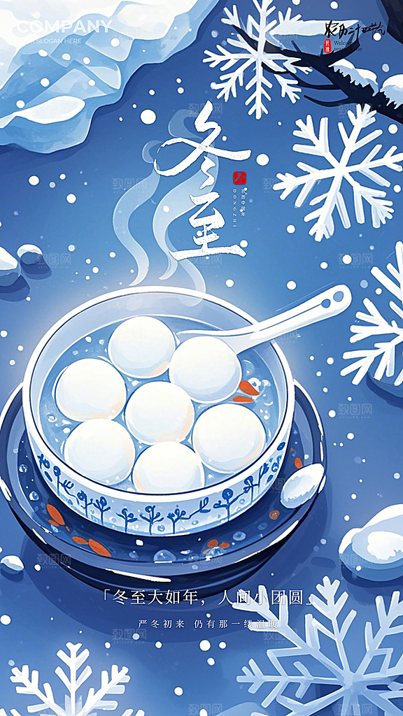 冬至节气插画简约大气节日唯美海报