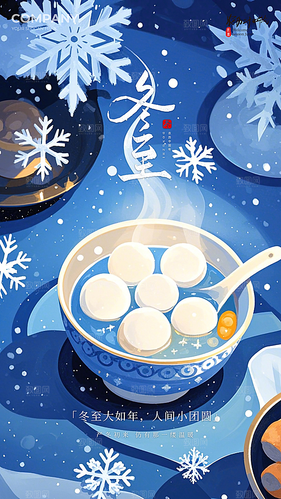 冬至插画节日唯美简约大气节气海报