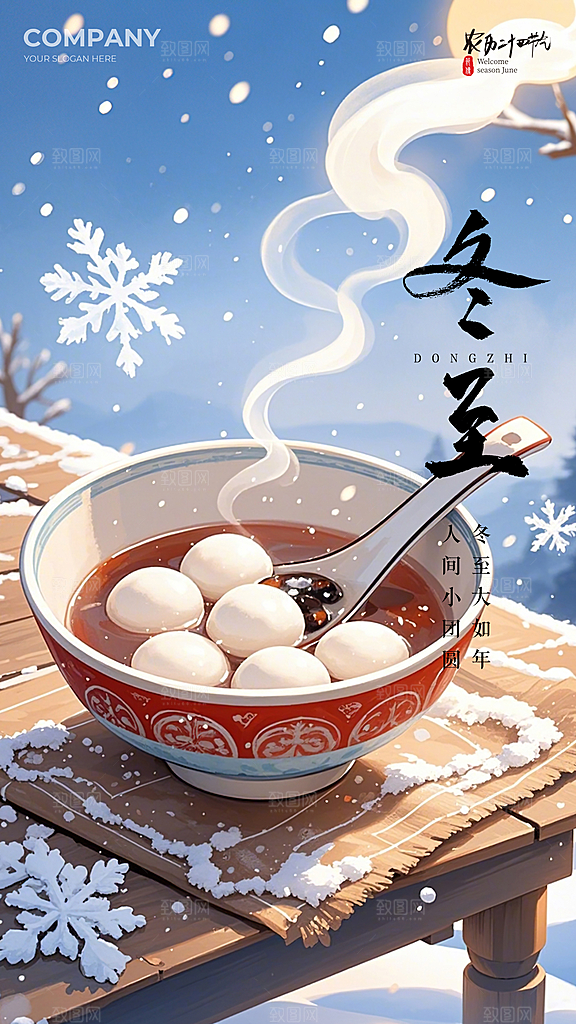 冬至唯美节日节气简约大气插画海报