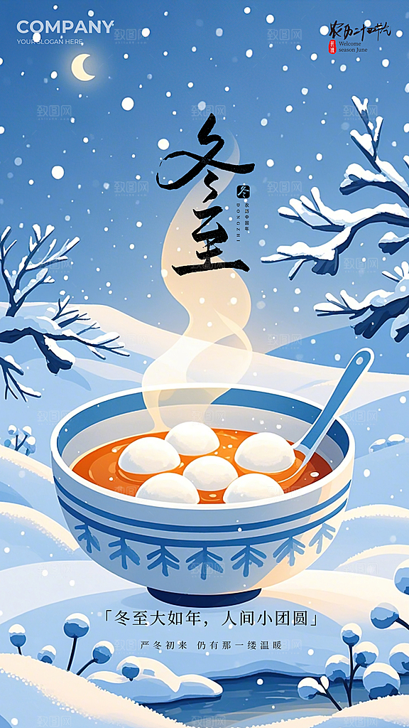 冬至节日简约大气唯美节气插画海报