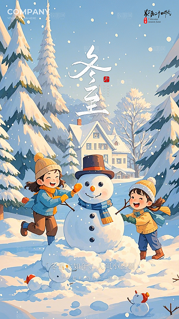 冬至简约插画节日节气大气唯美海报