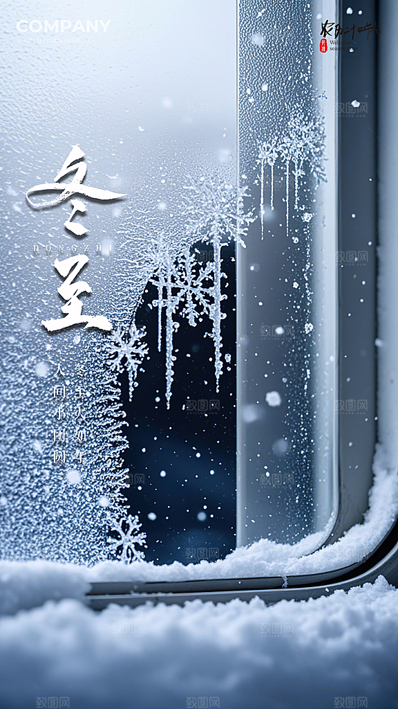 冬至唯美插画节日简约节气大气海报