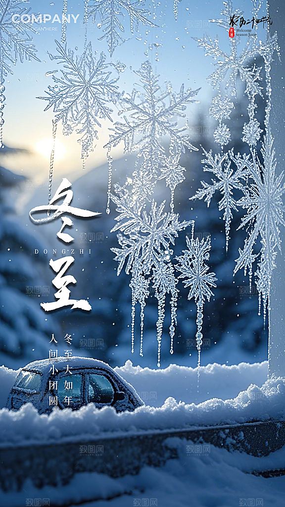 冬至唯美插画节日简约节气大气海报