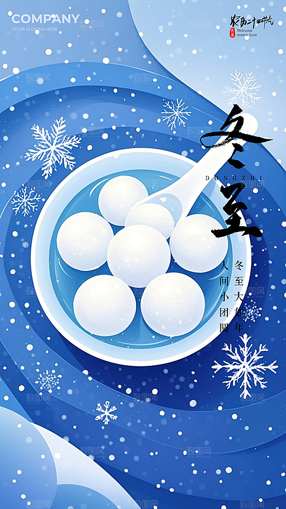 冬至唯美插画节日简约节气大气海报