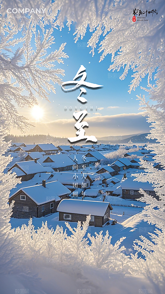 冬至唯美插画节日简约节气大气海报
