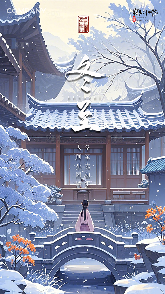 冬至唯美插画节日简约节气大气海报