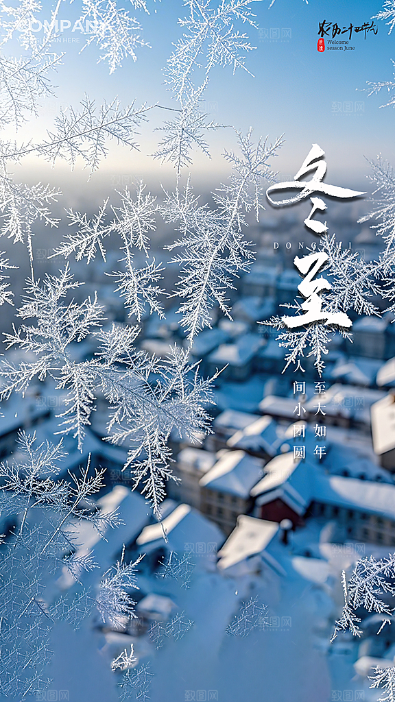 冬至简约唯美节日节气插画大气海报
