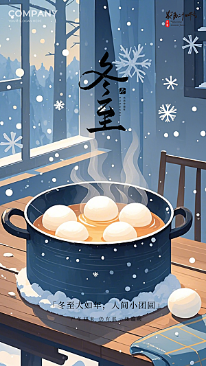 冬至简约唯美节日节气插画大气海报