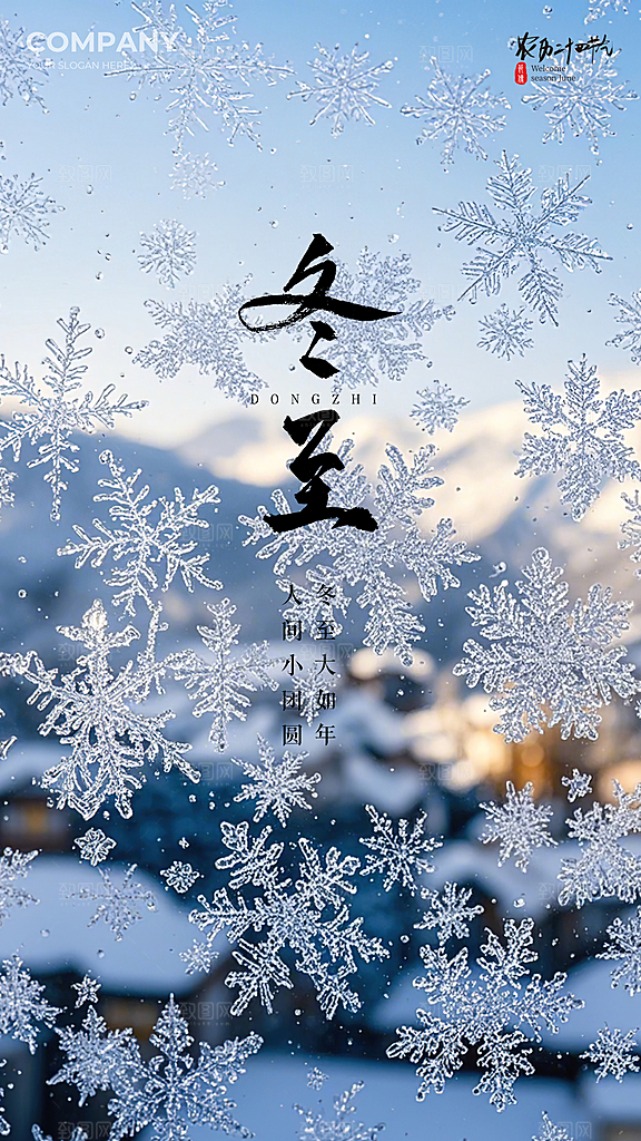 冬至简约唯美节日节气插画大气海报