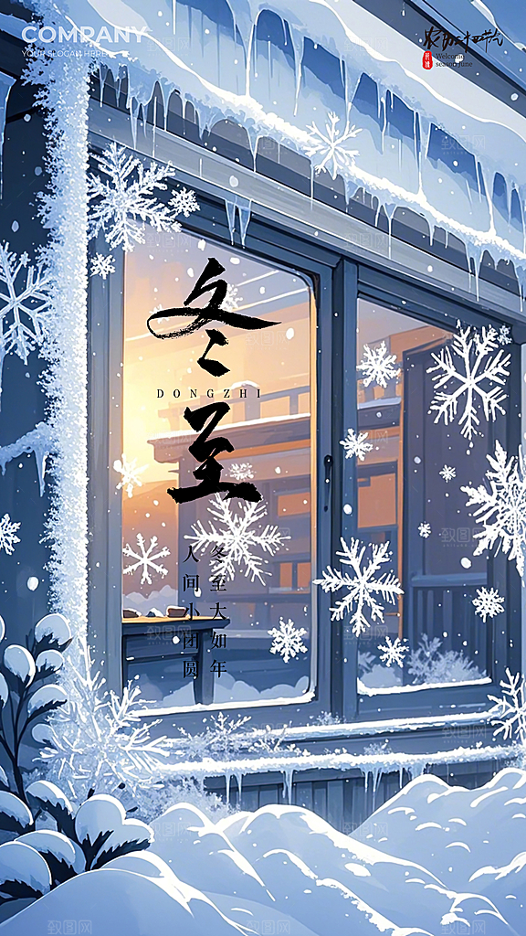 冬至简约唯美节日节气插画大气海报