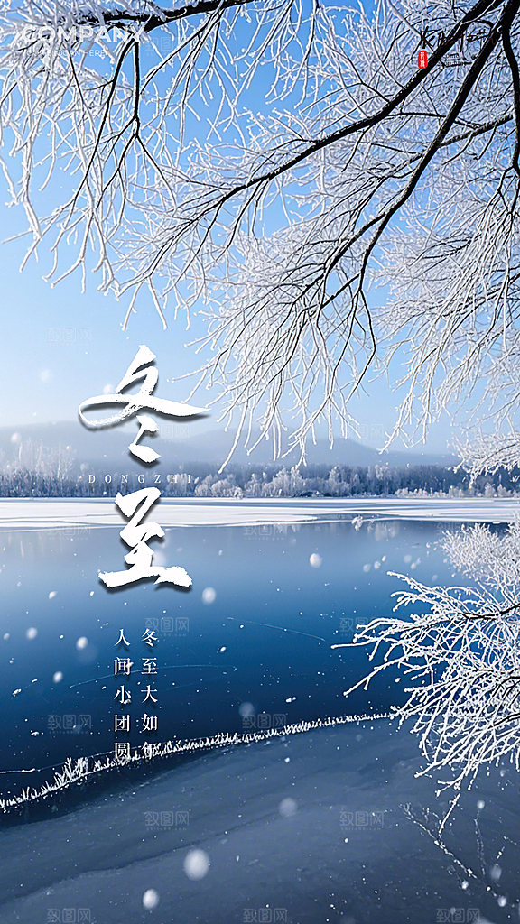 冬至简约唯美节日节气插画大气海报