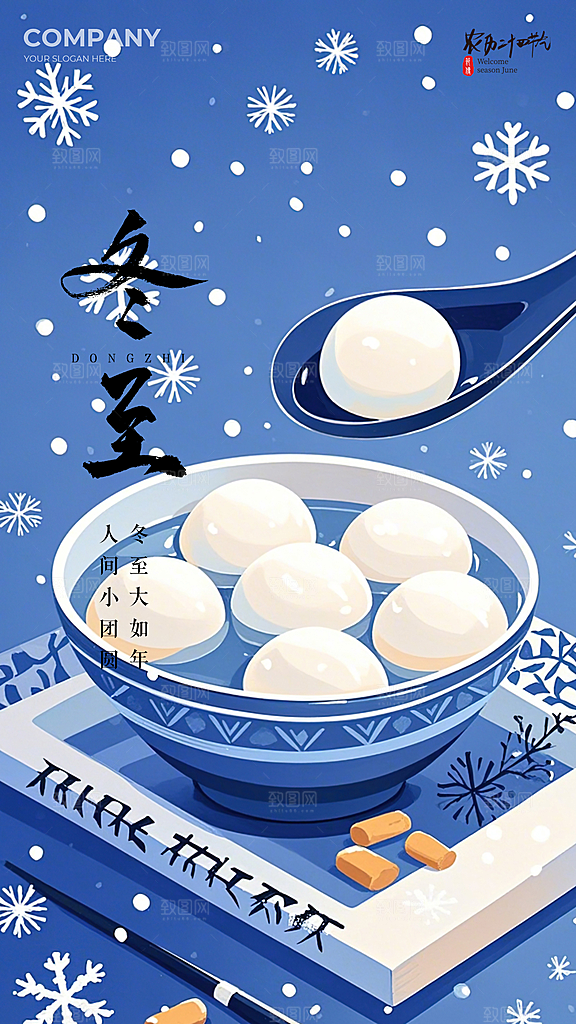 冬至插画节气大气唯美简约节日海报