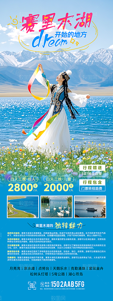 新疆赛里木湖旅游海报长图
