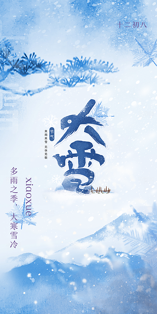传统二十四节气大雪宣传活动海报