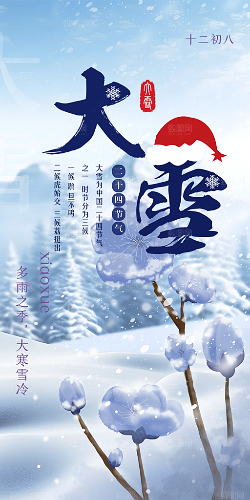 传统二十四节气大雪宣传活动海报