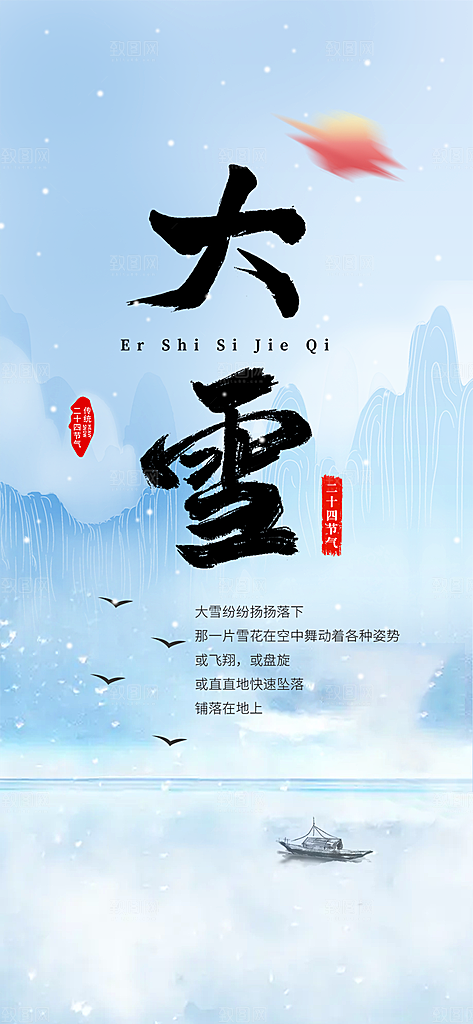 传统二十四节气大雪宣传活动海报