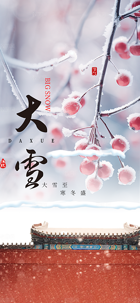 传统二十四节气大雪宣传活动海报
