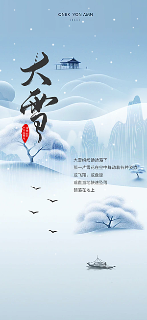 传统二十四节气大雪宣传活动海报